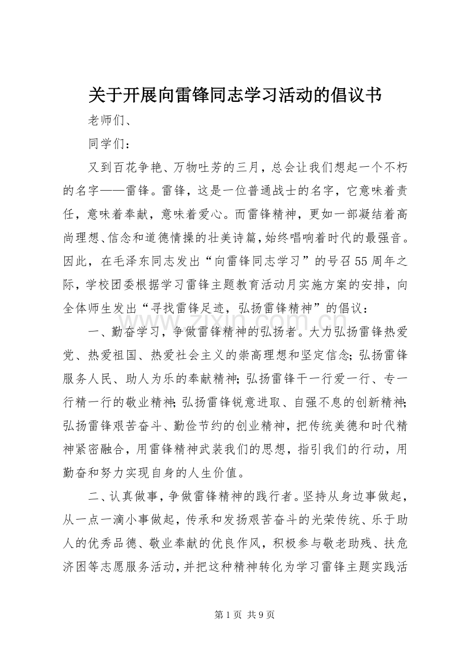 关于开展向雷锋同志学习活动的倡议书.docx_第1页