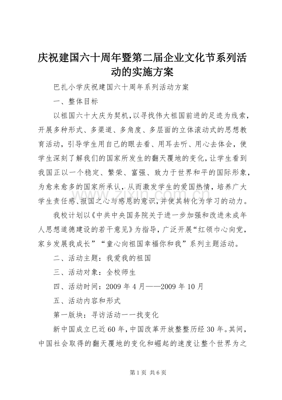 庆祝建国六十周年暨第二届企业文化节系列活动的方案.docx_第1页