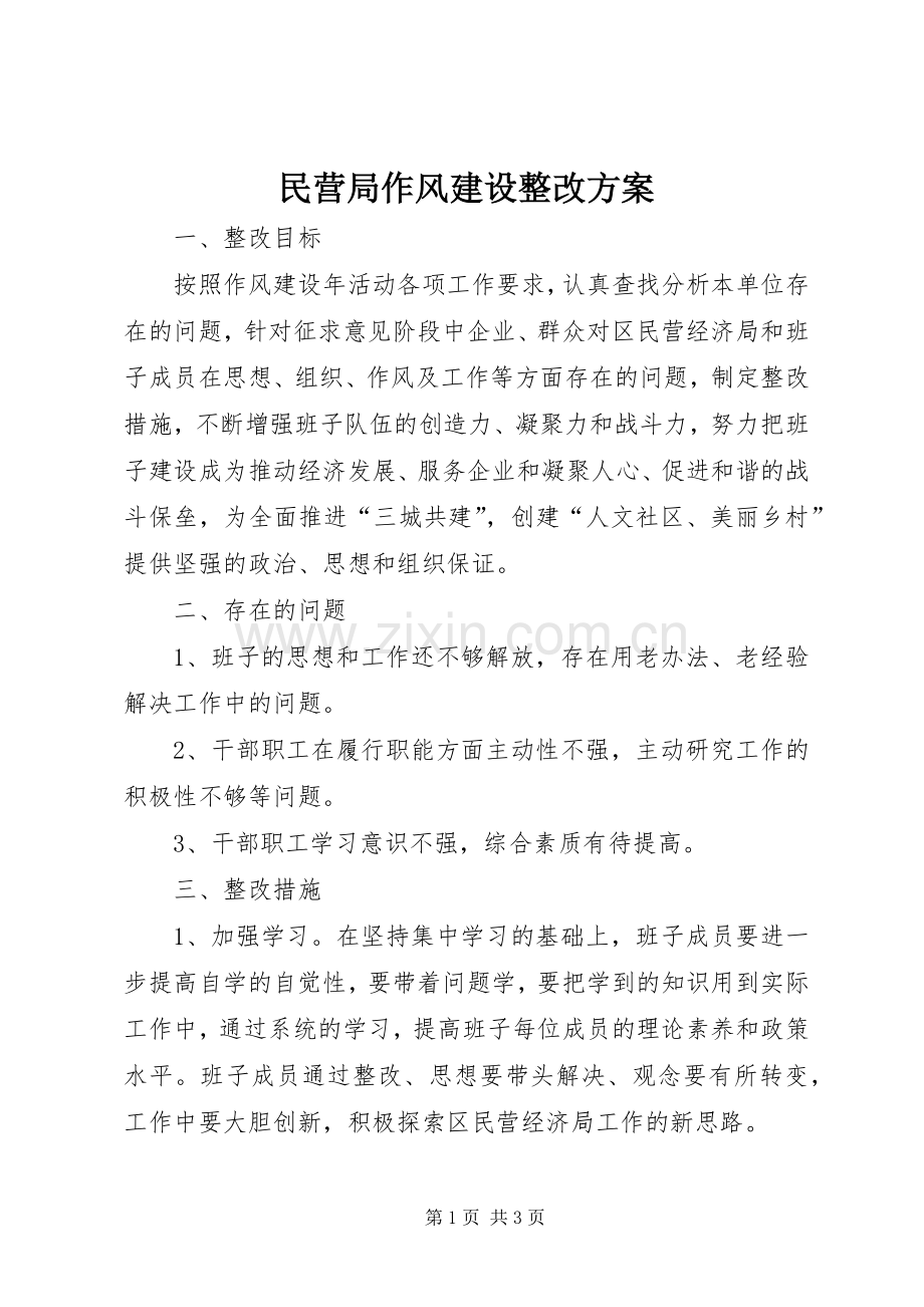 民营局作风建设整改实施方案.docx_第1页