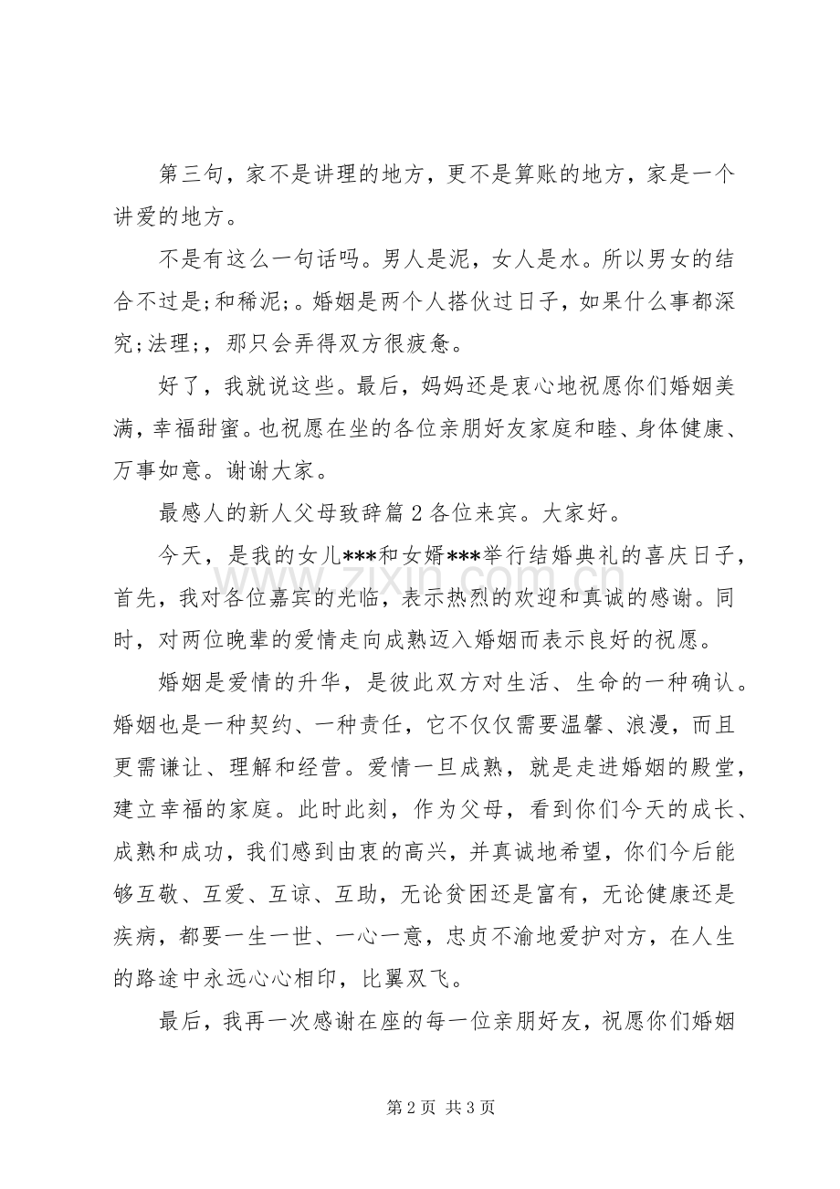 最感人的新人父母演讲致辞.docx_第2页