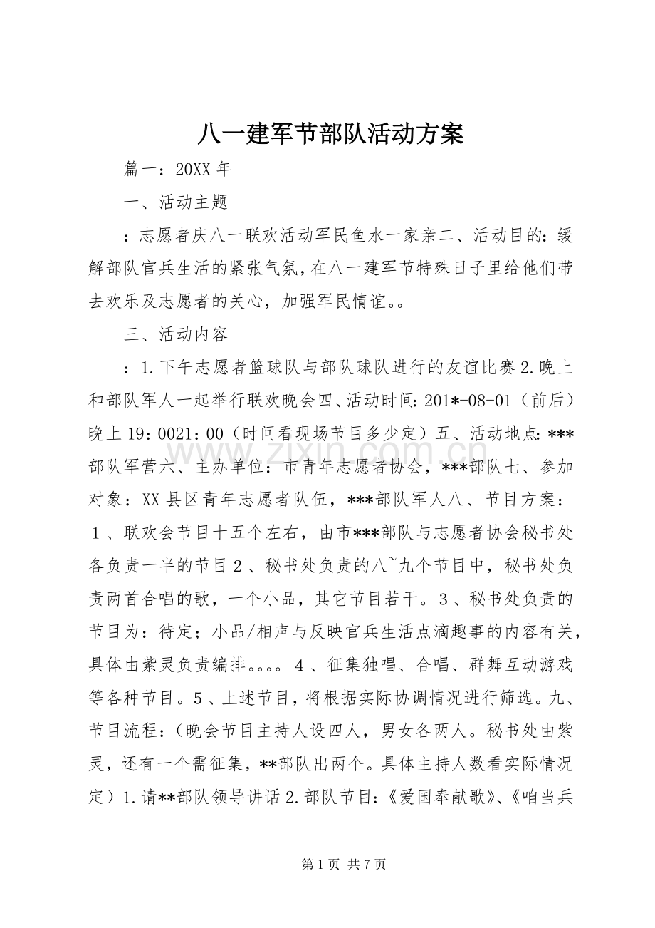 八一建军节部队活动实施方案.docx_第1页