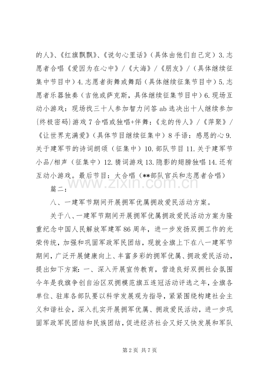 八一建军节部队活动实施方案.docx_第2页