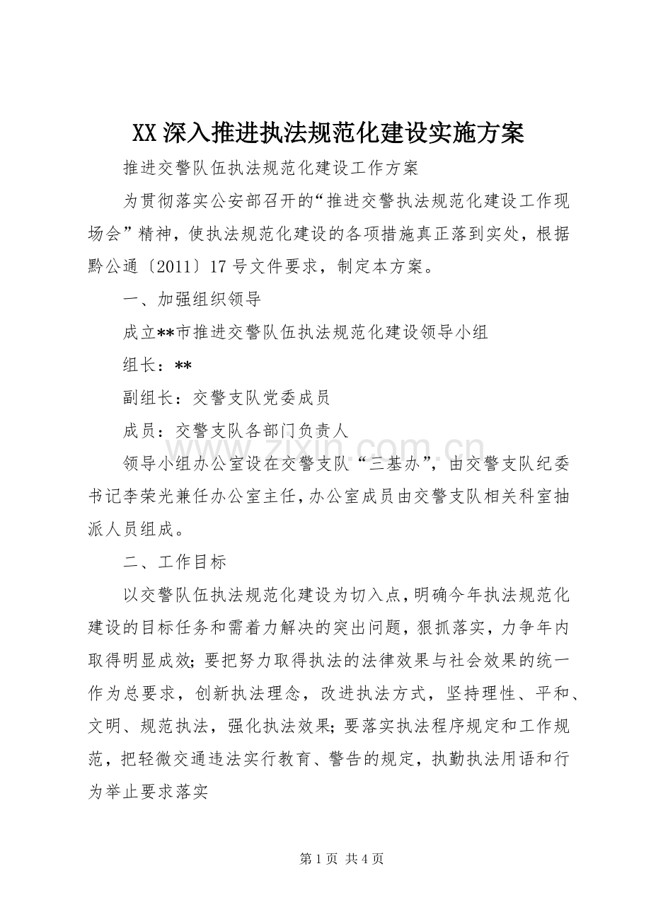 XX深入推进执法规范化建设方案.docx_第1页