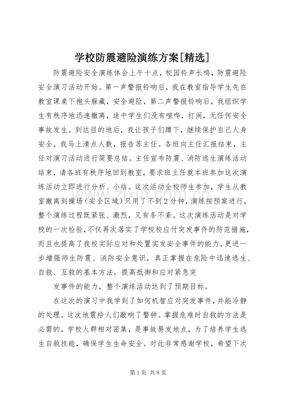 学校防震避险演练实施方案[] .docx_第1页