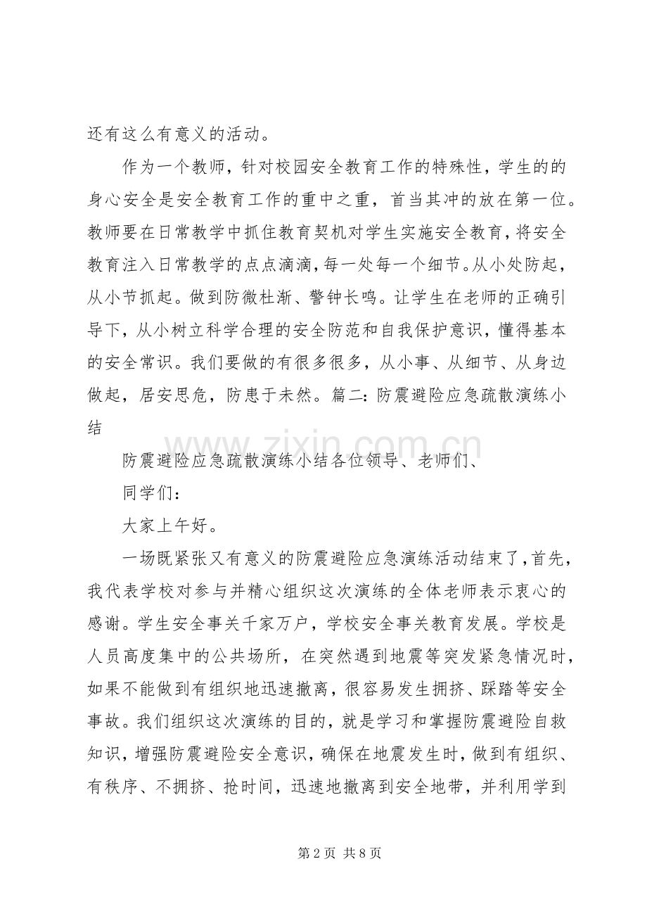 学校防震避险演练实施方案[] .docx_第2页