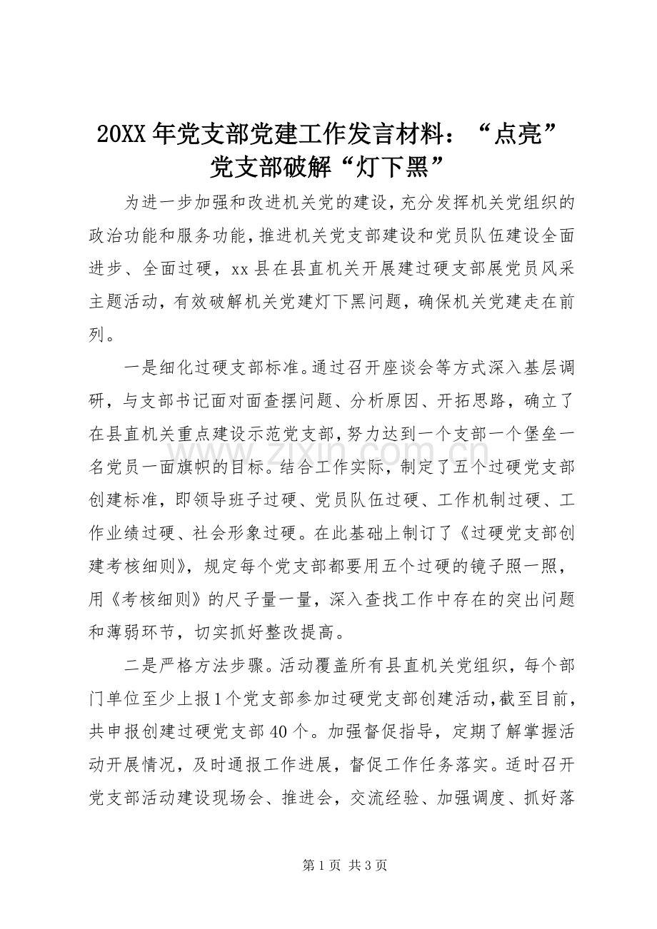 20XX年党支部党建工作发言材料致辞：“点亮”党支部破解“灯下黑”(2).docx_第1页