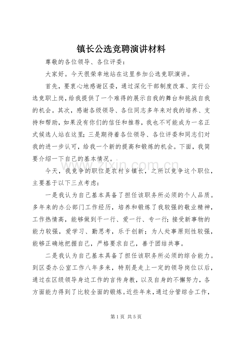 镇长公选竞聘演讲材料.docx_第1页