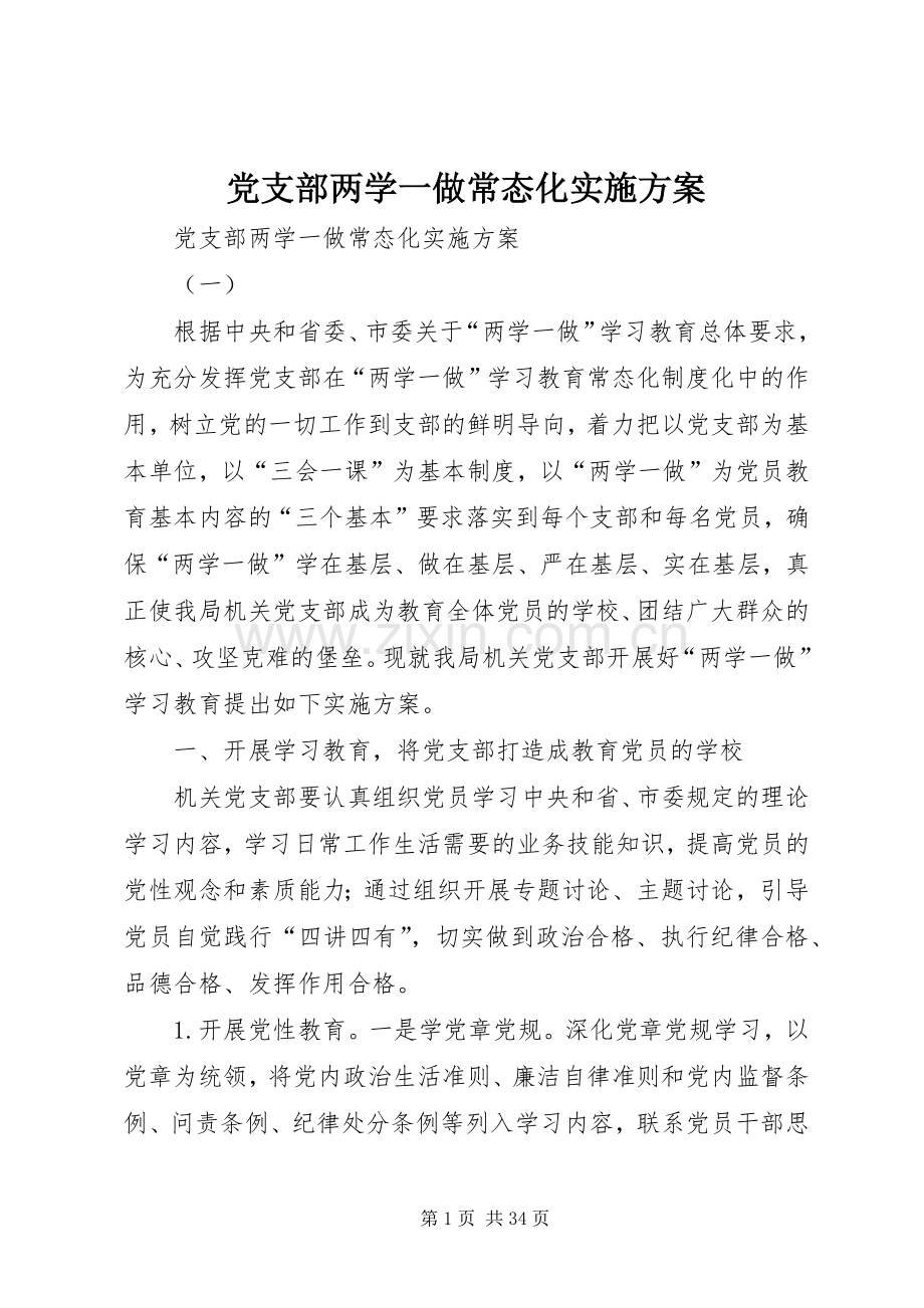 党支部两学一做常态化方案.docx_第1页