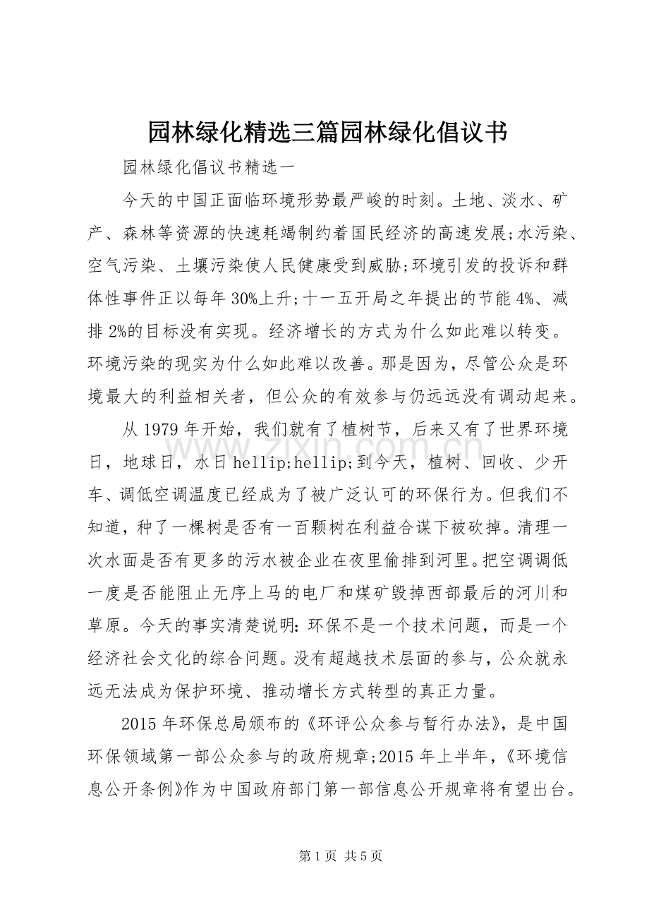 园林绿化三篇园林绿化倡议书.docx_第1页