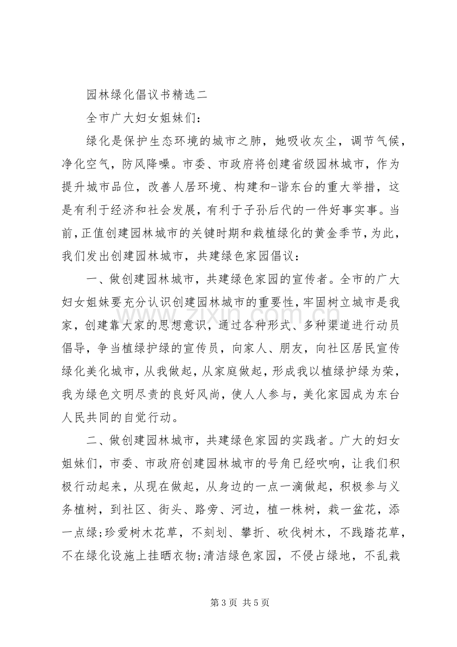 园林绿化三篇园林绿化倡议书.docx_第3页