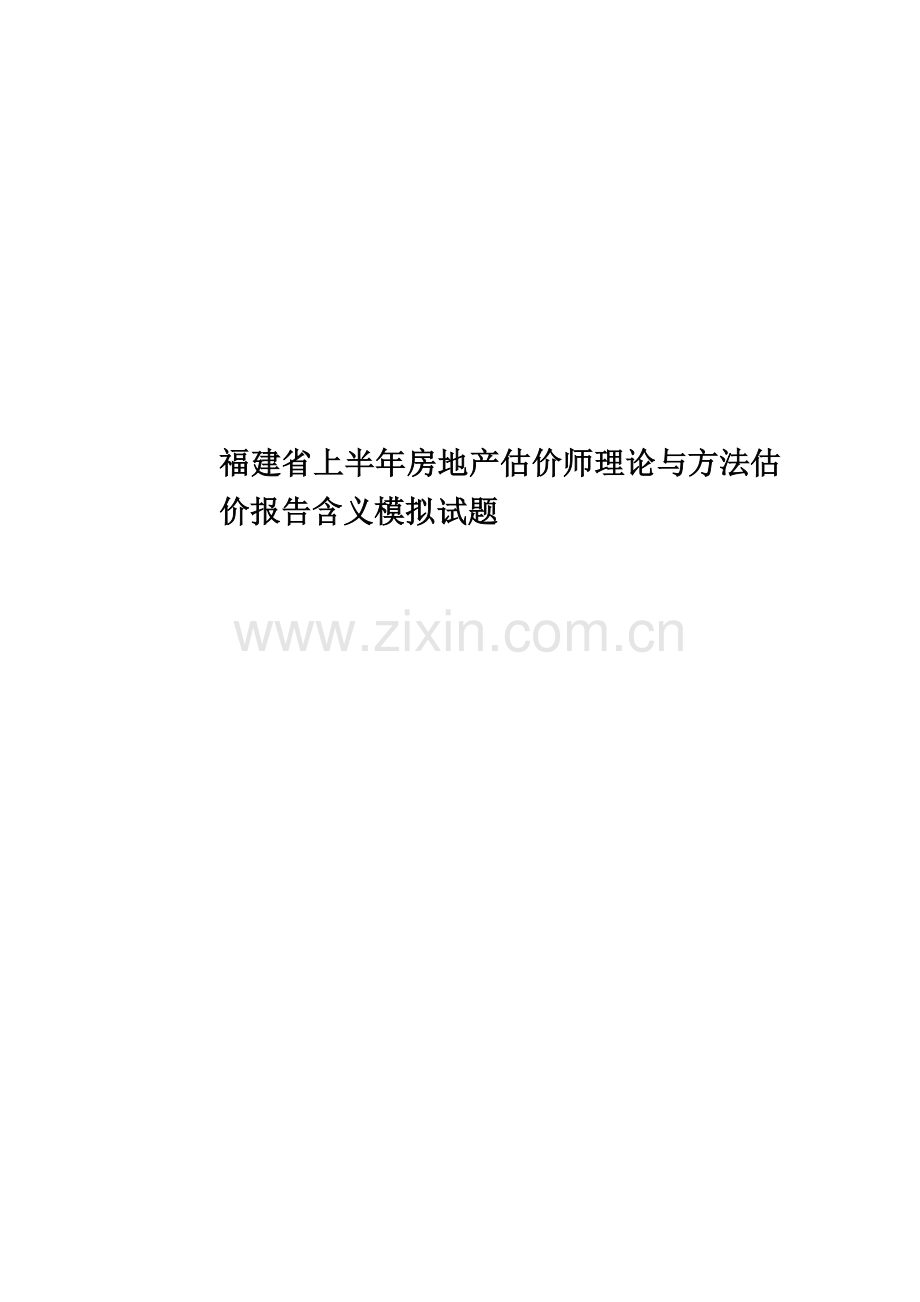 福建省上半年房地产估价师理论与方法估价报告含义模拟试题.docx_第1页