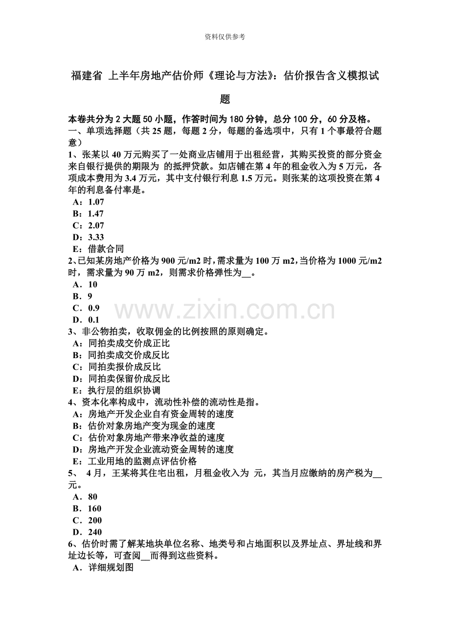 福建省上半年房地产估价师理论与方法估价报告含义模拟试题.docx_第2页