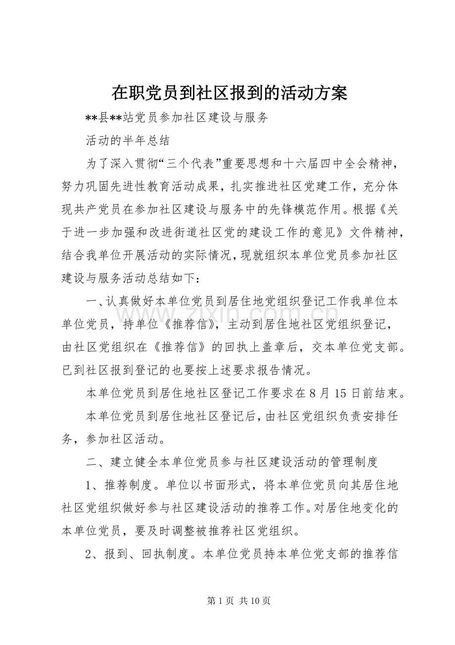 在职党员到社区报到的活动实施方案 .docx_第1页