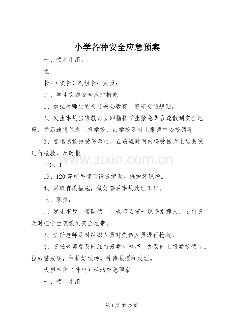 小学各种安全应急处置预案.docx_第1页