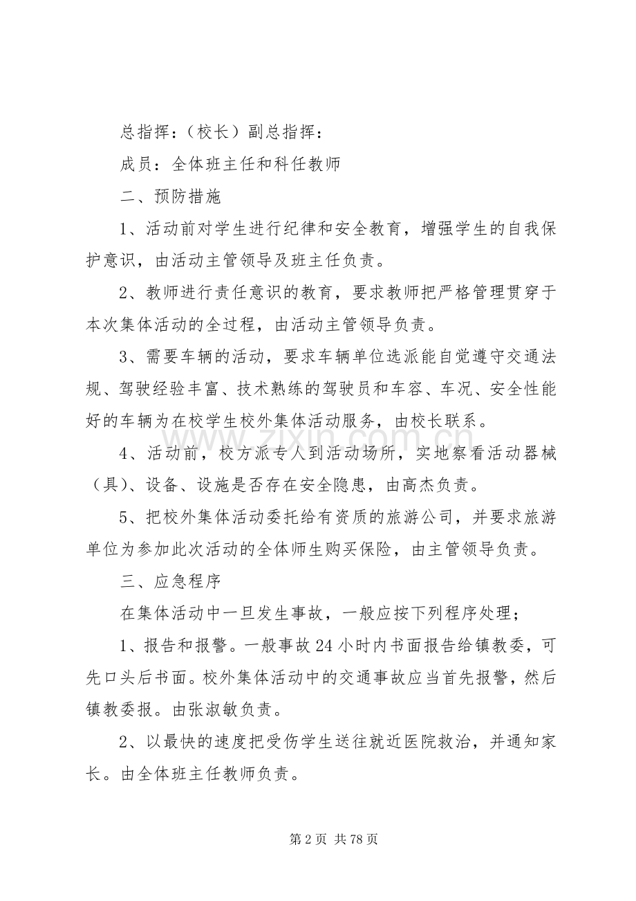 小学各种安全应急处置预案.docx_第2页