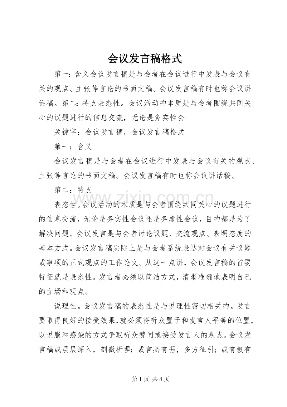 会议发言稿范文格式.docx_第1页