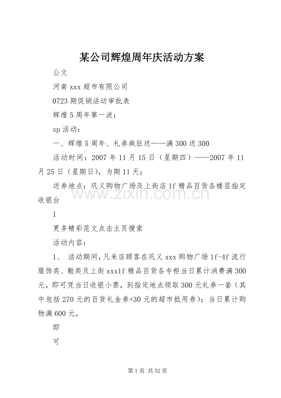 某公司辉煌周年庆活动实施方案.docx_第1页