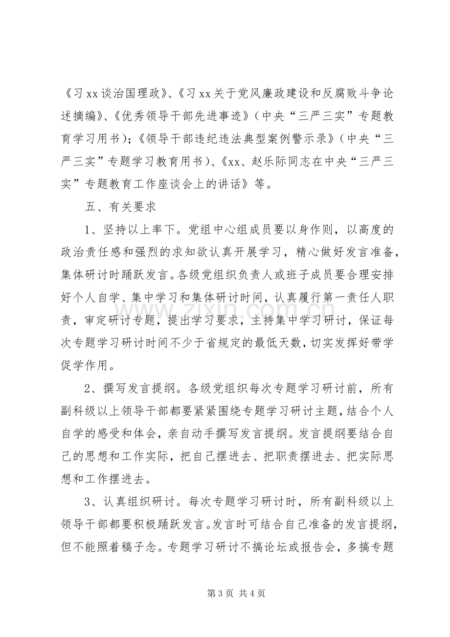 “三严三实”专题学习研讨工作实施方案.docx_第3页