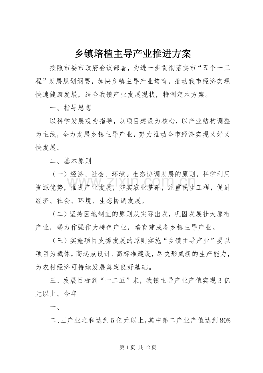 乡镇培植主导产业推进实施方案.docx_第1页