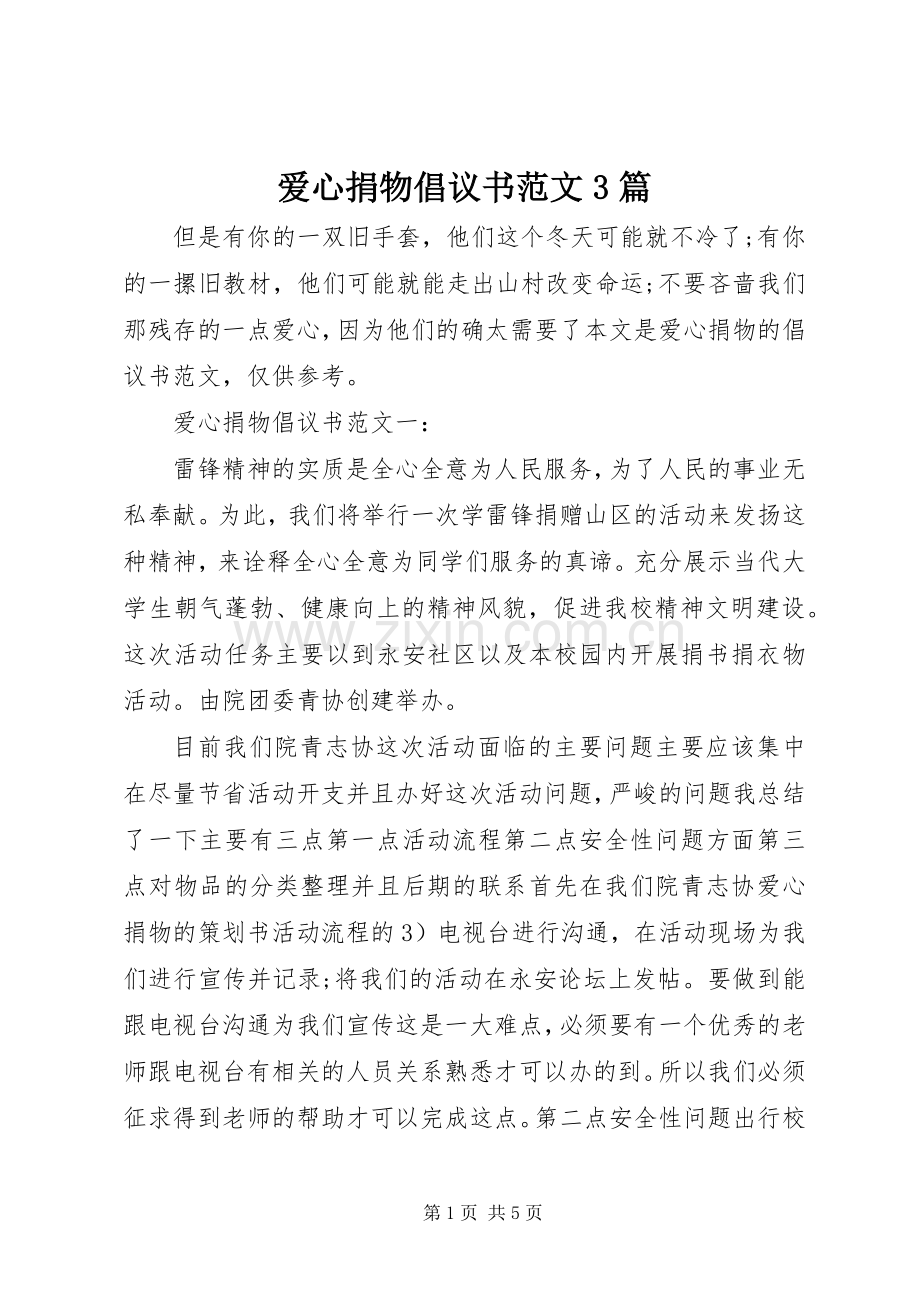 爱心捐物倡议书范文3篇.docx_第1页