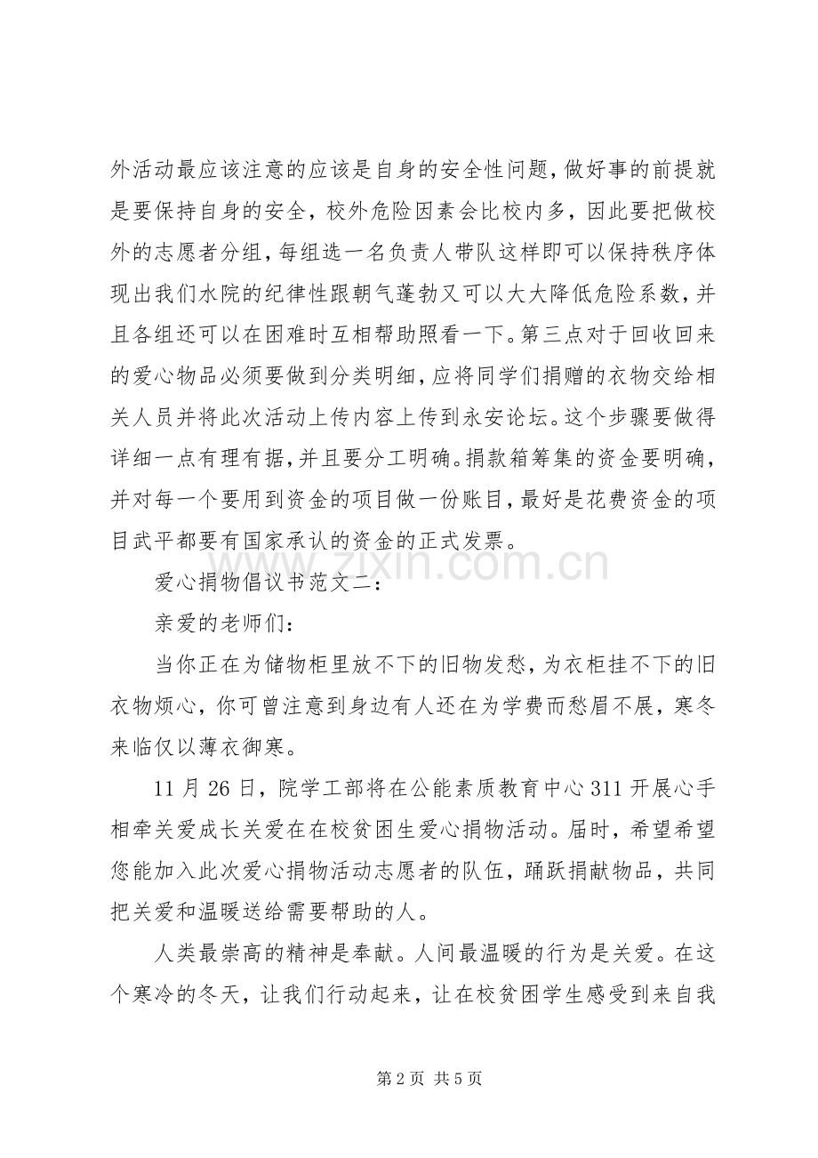 爱心捐物倡议书范文3篇.docx_第2页