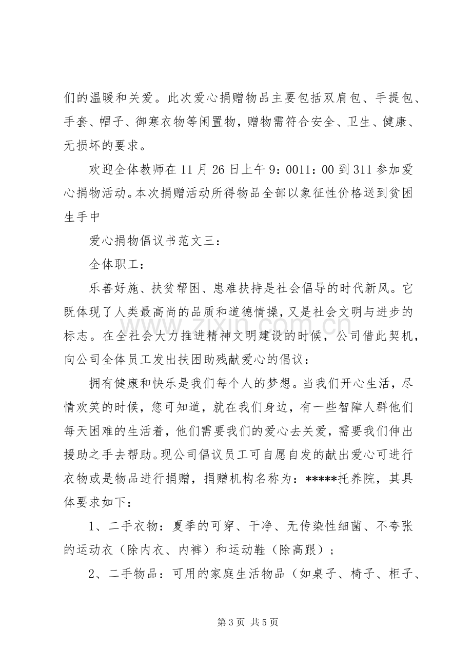 爱心捐物倡议书范文3篇.docx_第3页