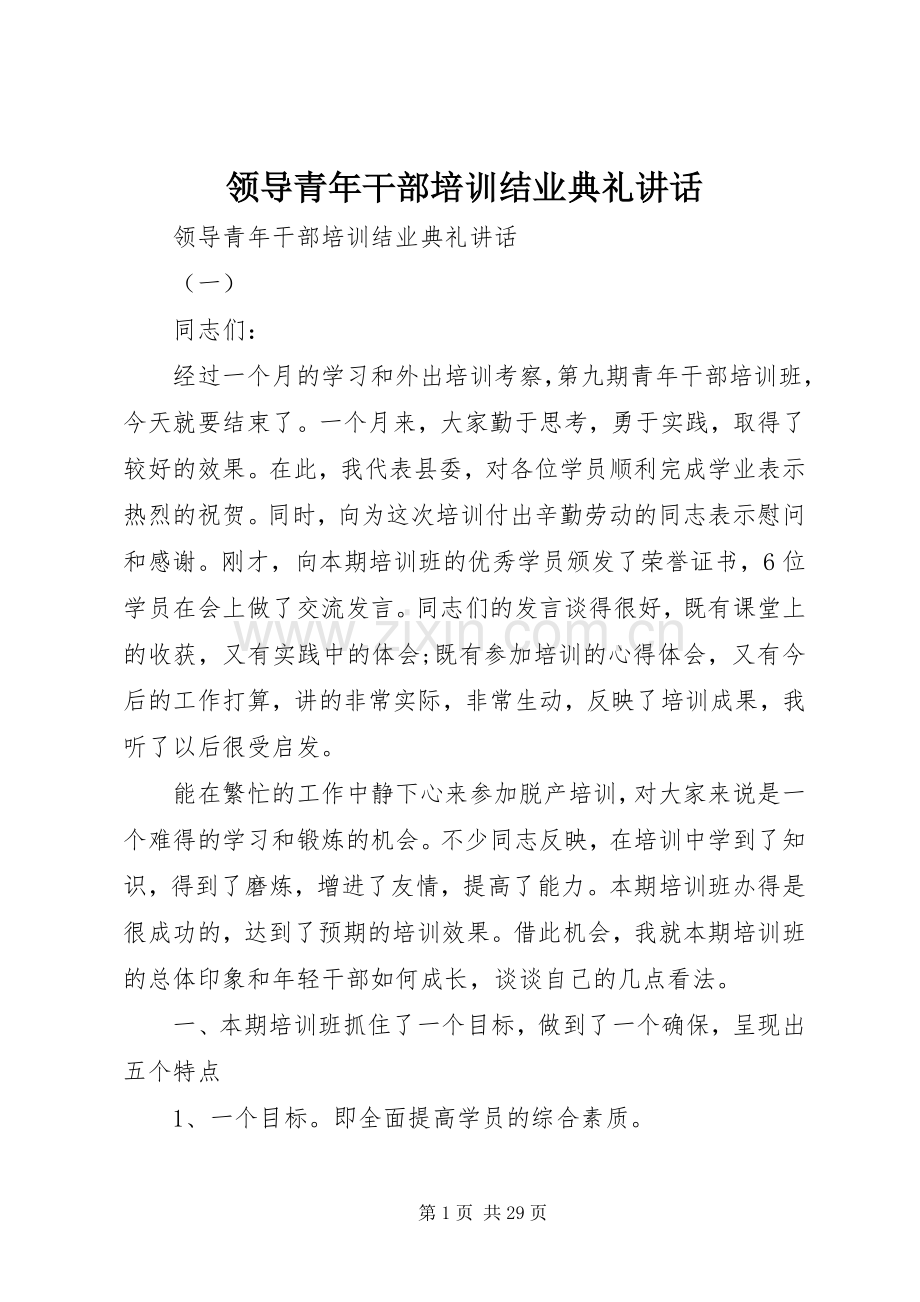 领导青年干部培训结业典礼讲话.docx_第1页