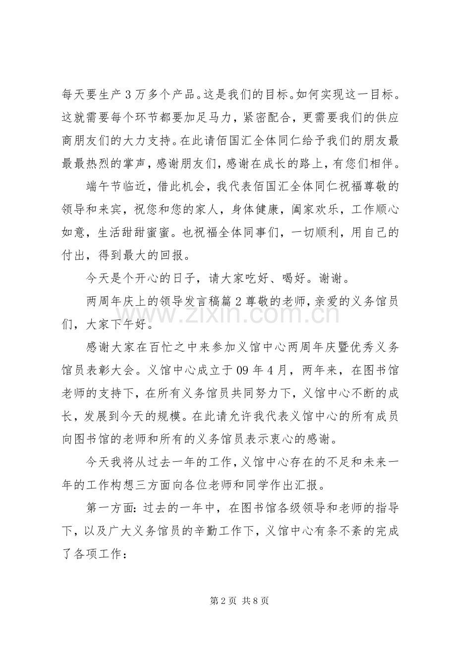 周年庆领导发言稿【两周年庆上的领导发言稿】.docx_第2页