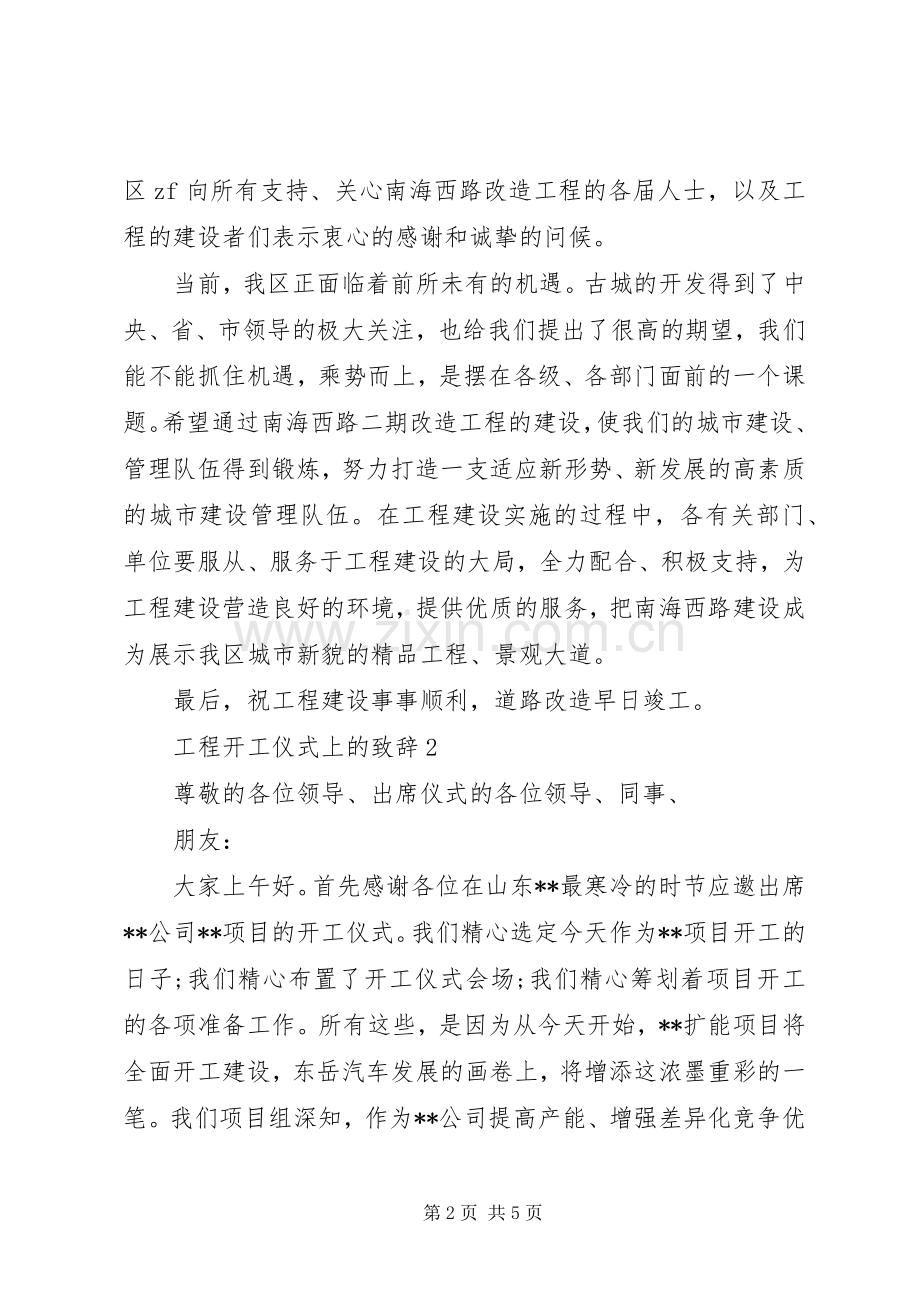 工程开工仪式上的致辞.docx_第2页