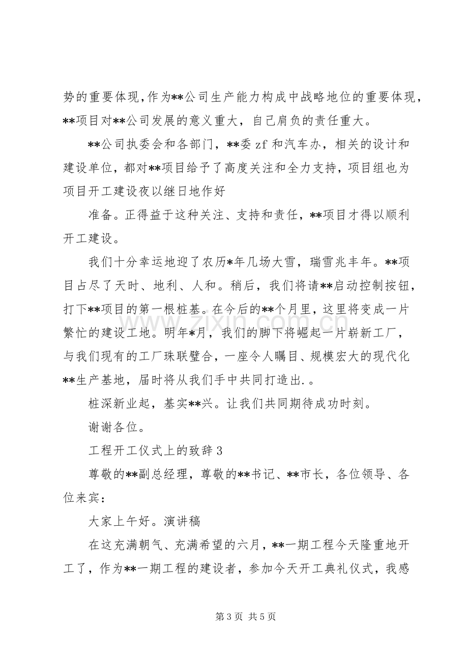 工程开工仪式上的致辞.docx_第3页