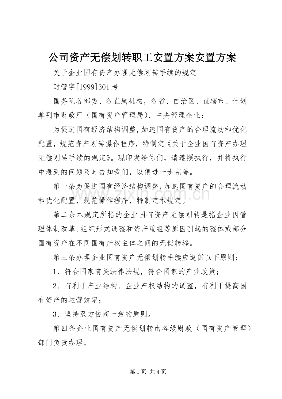 公司资产无偿划转职工安置实施方案安置实施方案 .docx_第1页