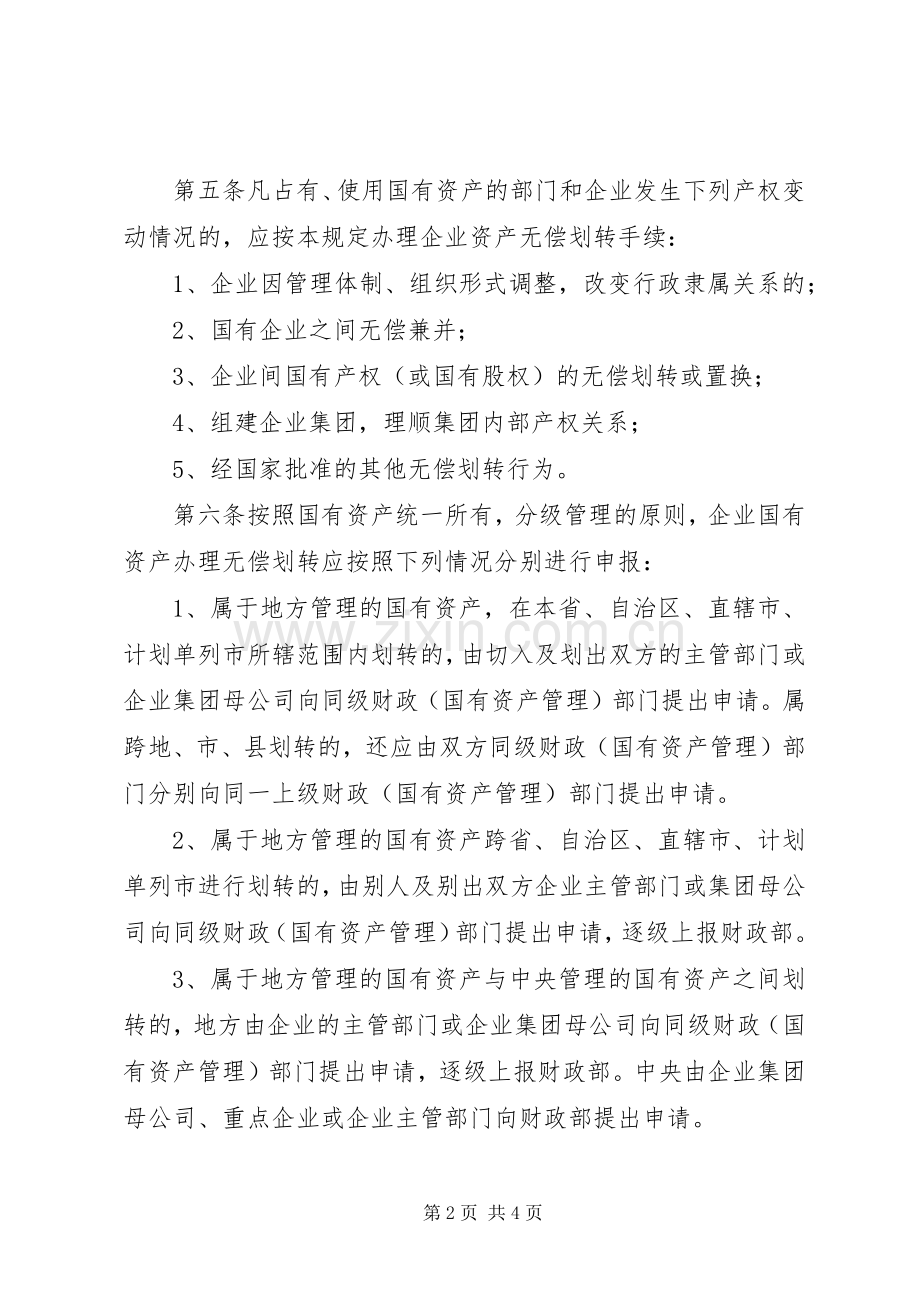 公司资产无偿划转职工安置实施方案安置实施方案 .docx_第2页