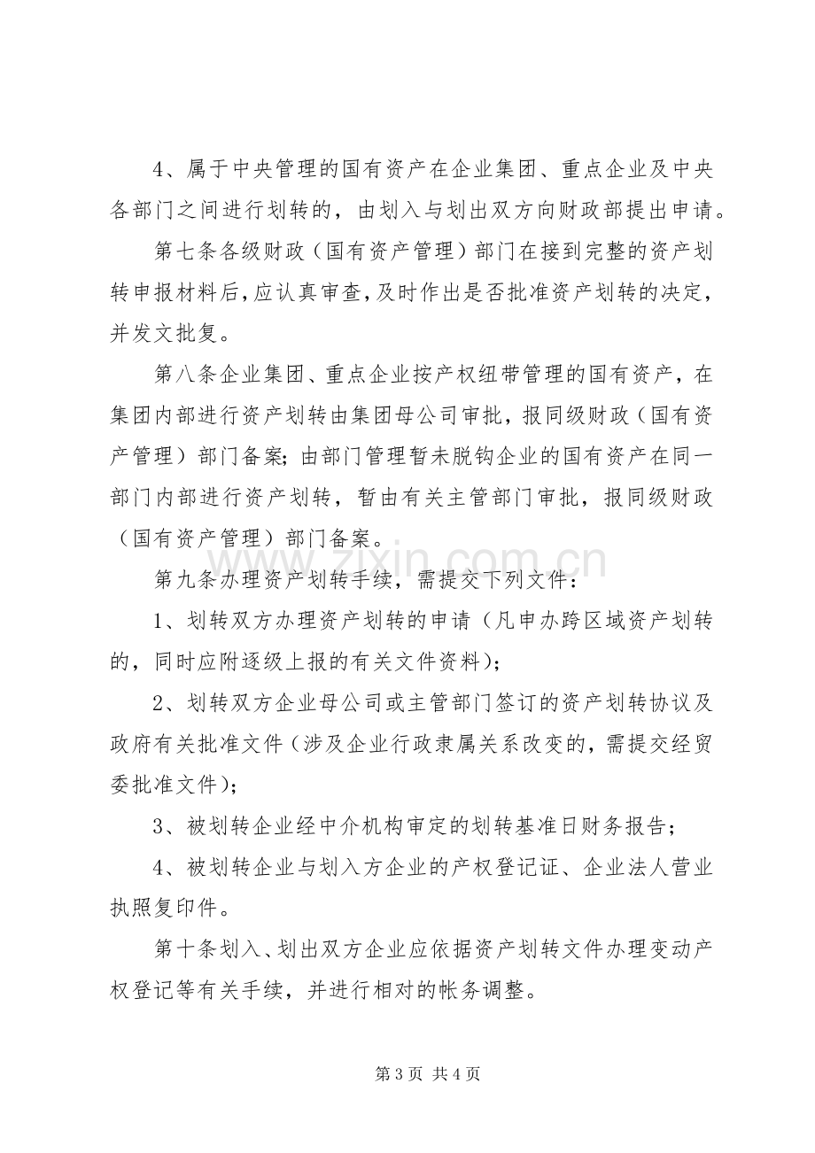 公司资产无偿划转职工安置实施方案安置实施方案 .docx_第3页