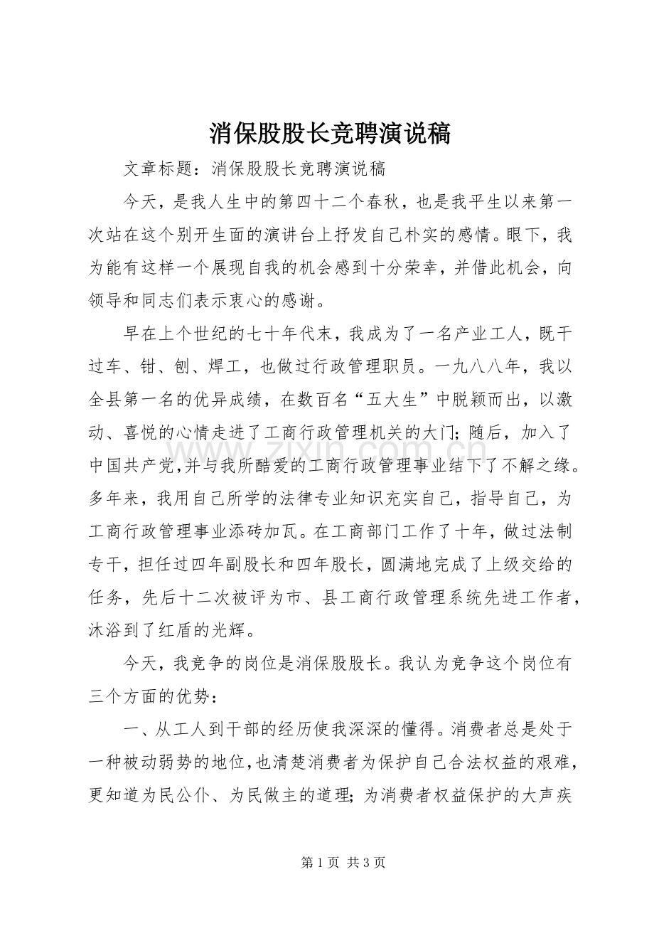 消保股股长竞聘演说.docx_第1页