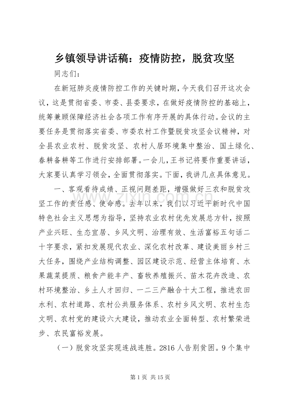 乡镇领导讲话稿：疫情防控脱贫攻坚.docx_第1页