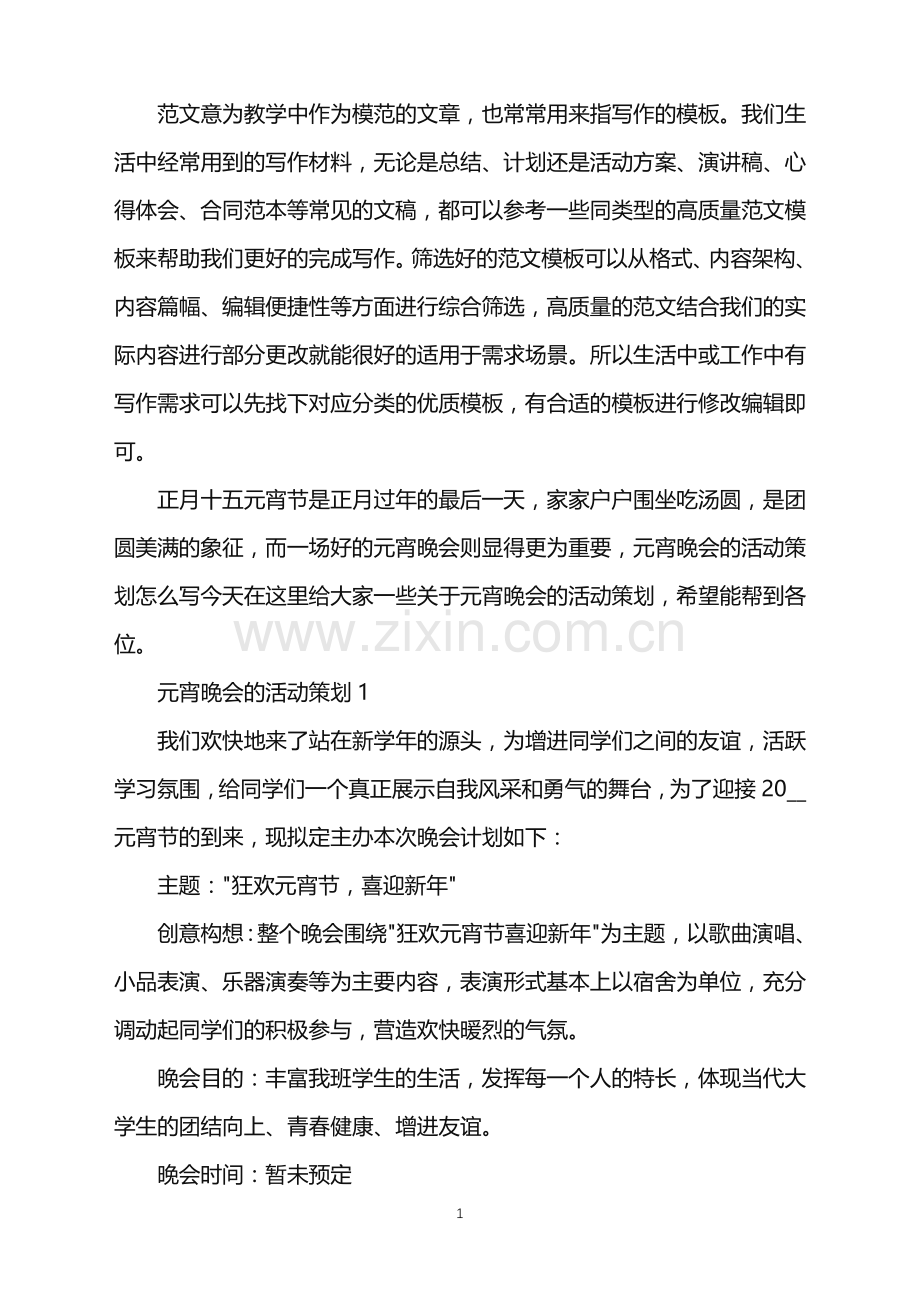 2022年元宵晚会的活动策划范文.doc_第1页