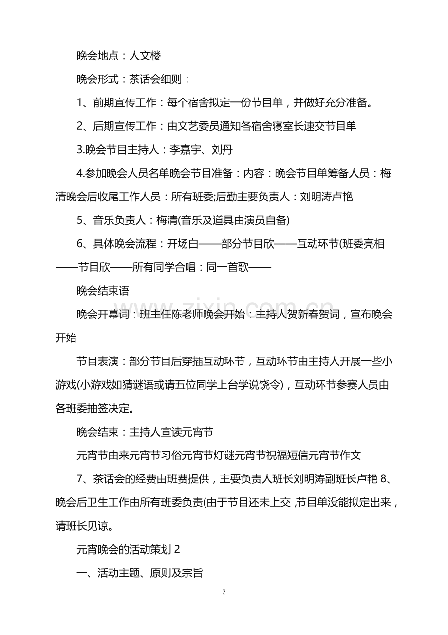 2022年元宵晚会的活动策划范文.doc_第2页