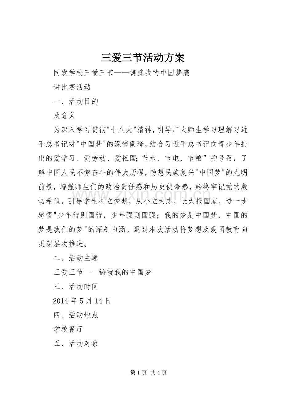 三爱三节活动实施方案 .docx_第1页