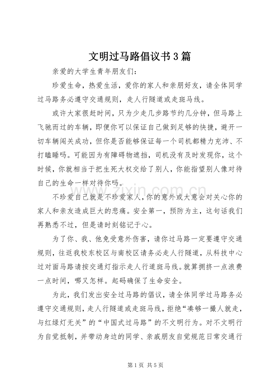 文明过马路倡议书3篇.docx_第1页