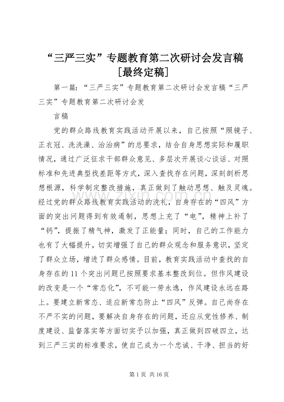 “三严三实”专题教育第二次研讨会发言[最终定稿].docx_第1页