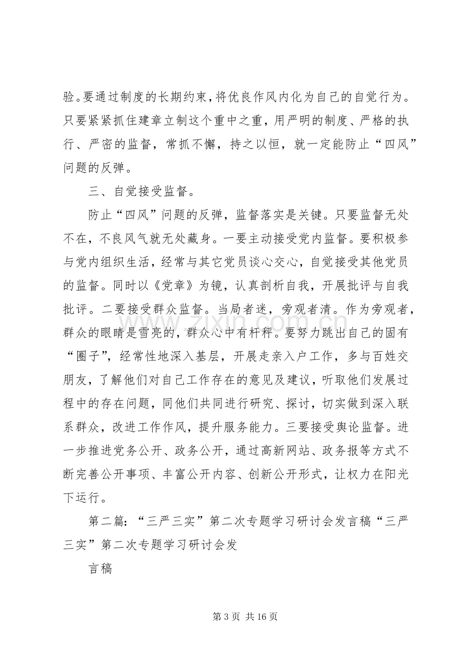 “三严三实”专题教育第二次研讨会发言[最终定稿].docx_第3页