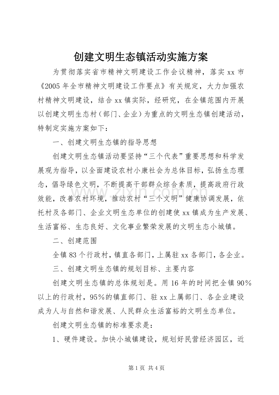 创建文明生态镇活动方案 .docx_第1页