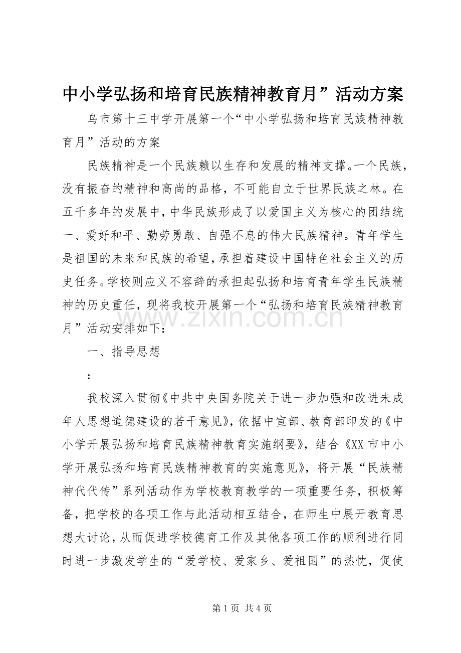 中小学弘扬和培育民族精神教育月”活动实施方案.docx_第1页