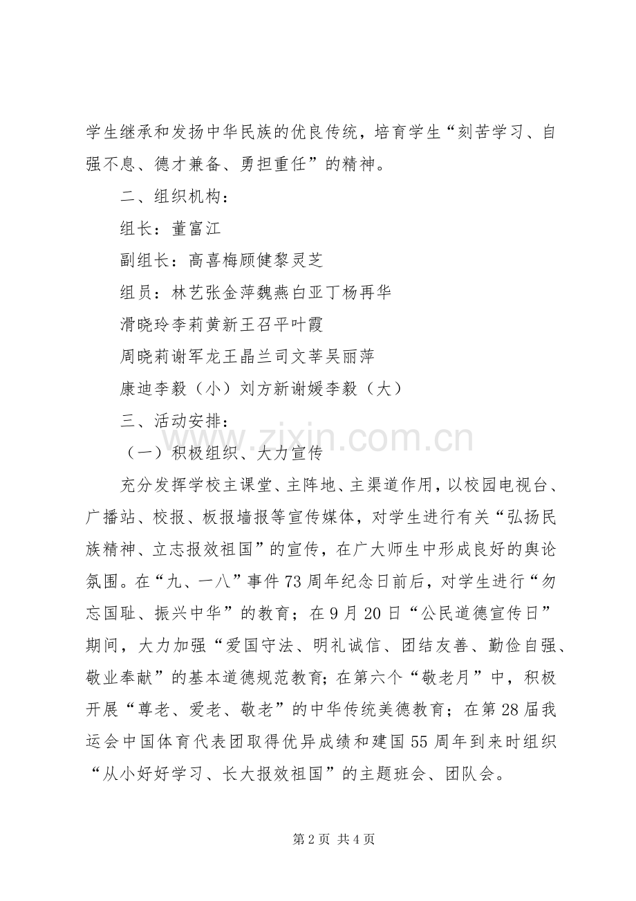 中小学弘扬和培育民族精神教育月”活动实施方案.docx_第2页