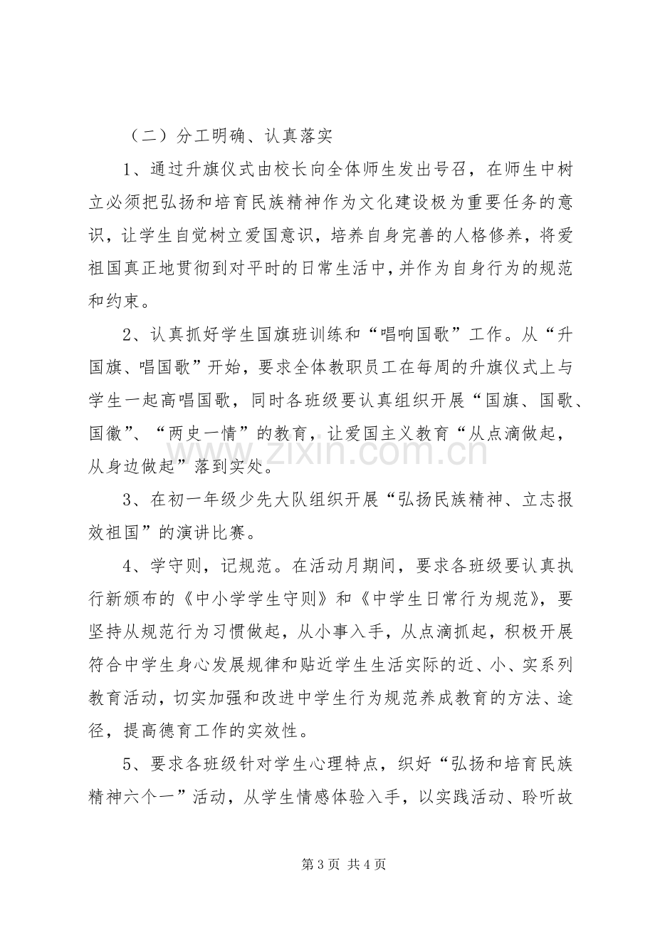 中小学弘扬和培育民族精神教育月”活动实施方案.docx_第3页