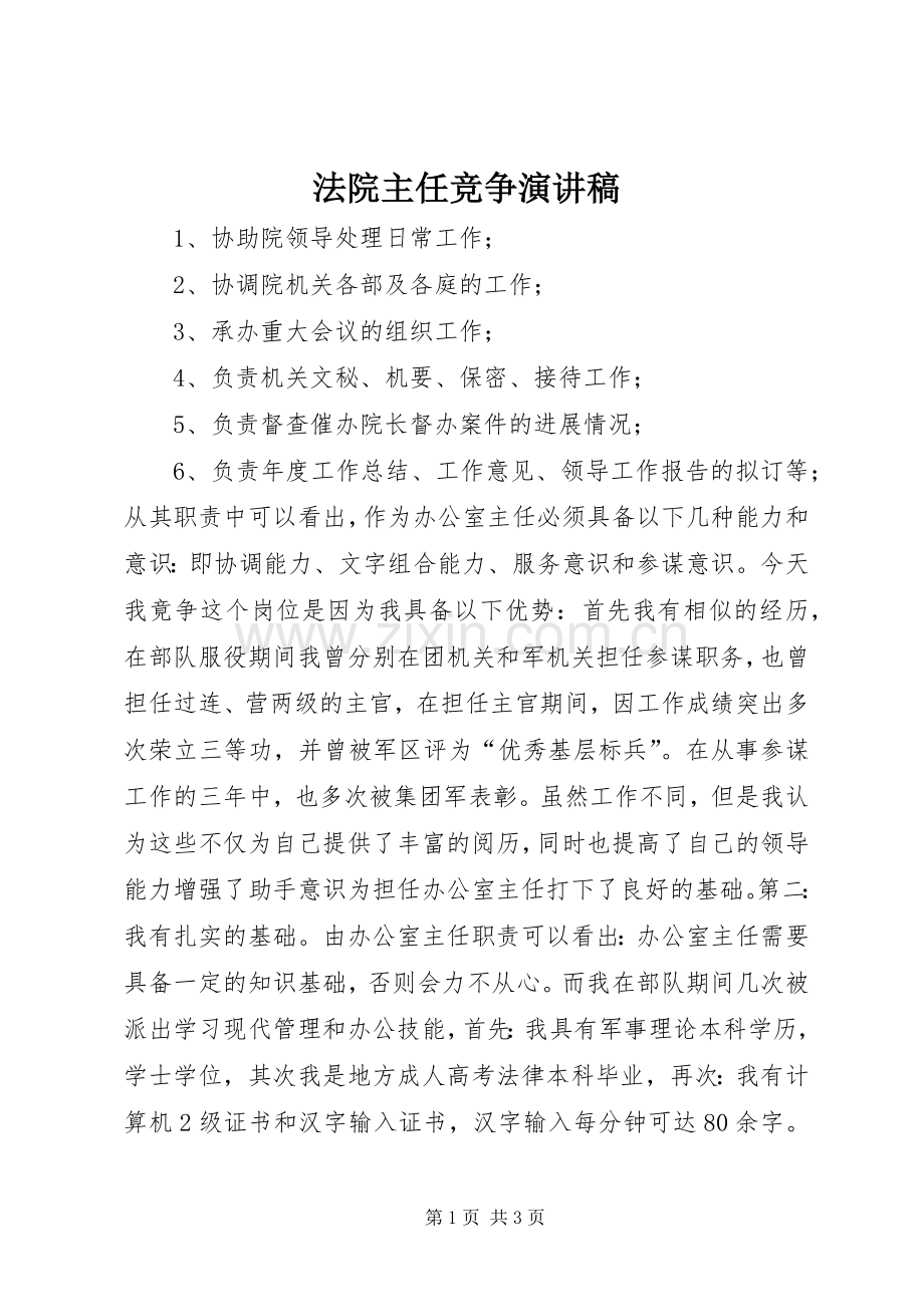 法院主任竞争演讲稿.docx_第1页