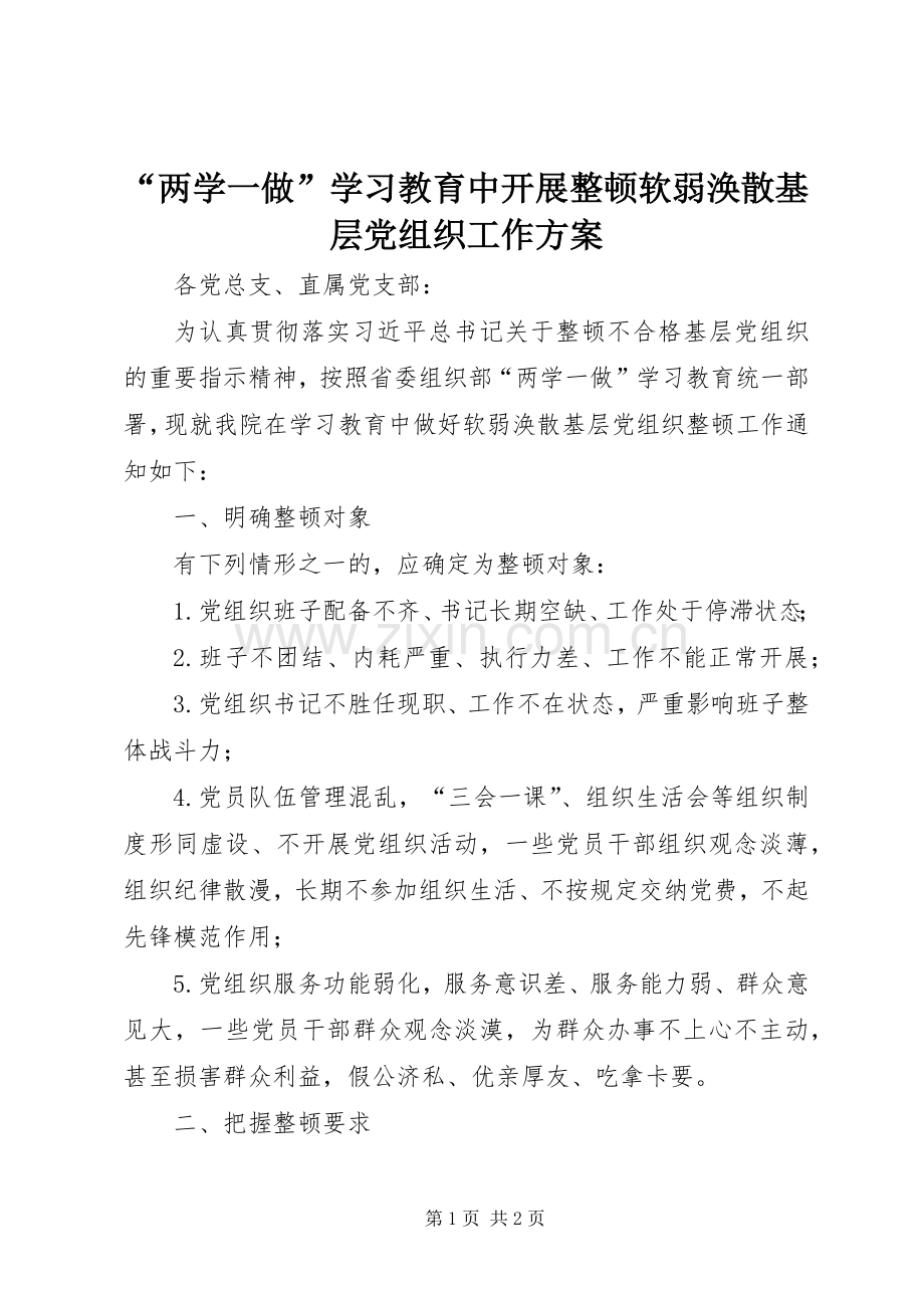 “两学一做”学习教育中开展整顿软弱涣散基层党组织工作实施方案.docx_第1页