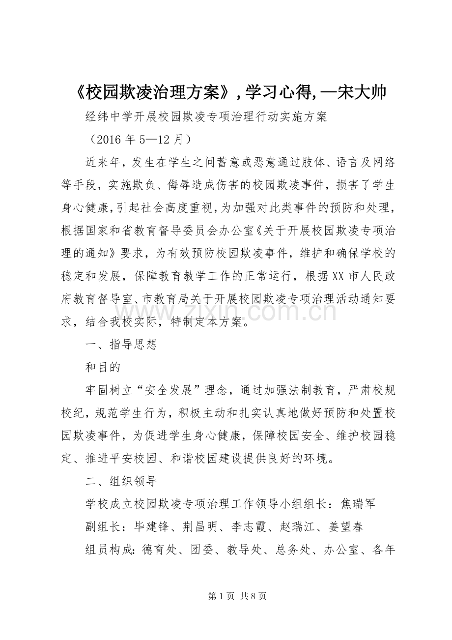 《校园欺凌治理实施方案》,学习心得,—宋大帅.docx_第1页