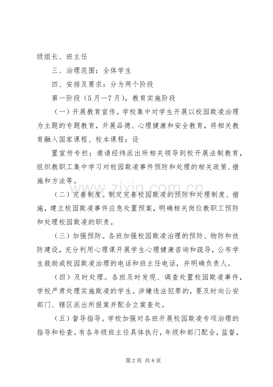 《校园欺凌治理实施方案》,学习心得,—宋大帅.docx_第2页