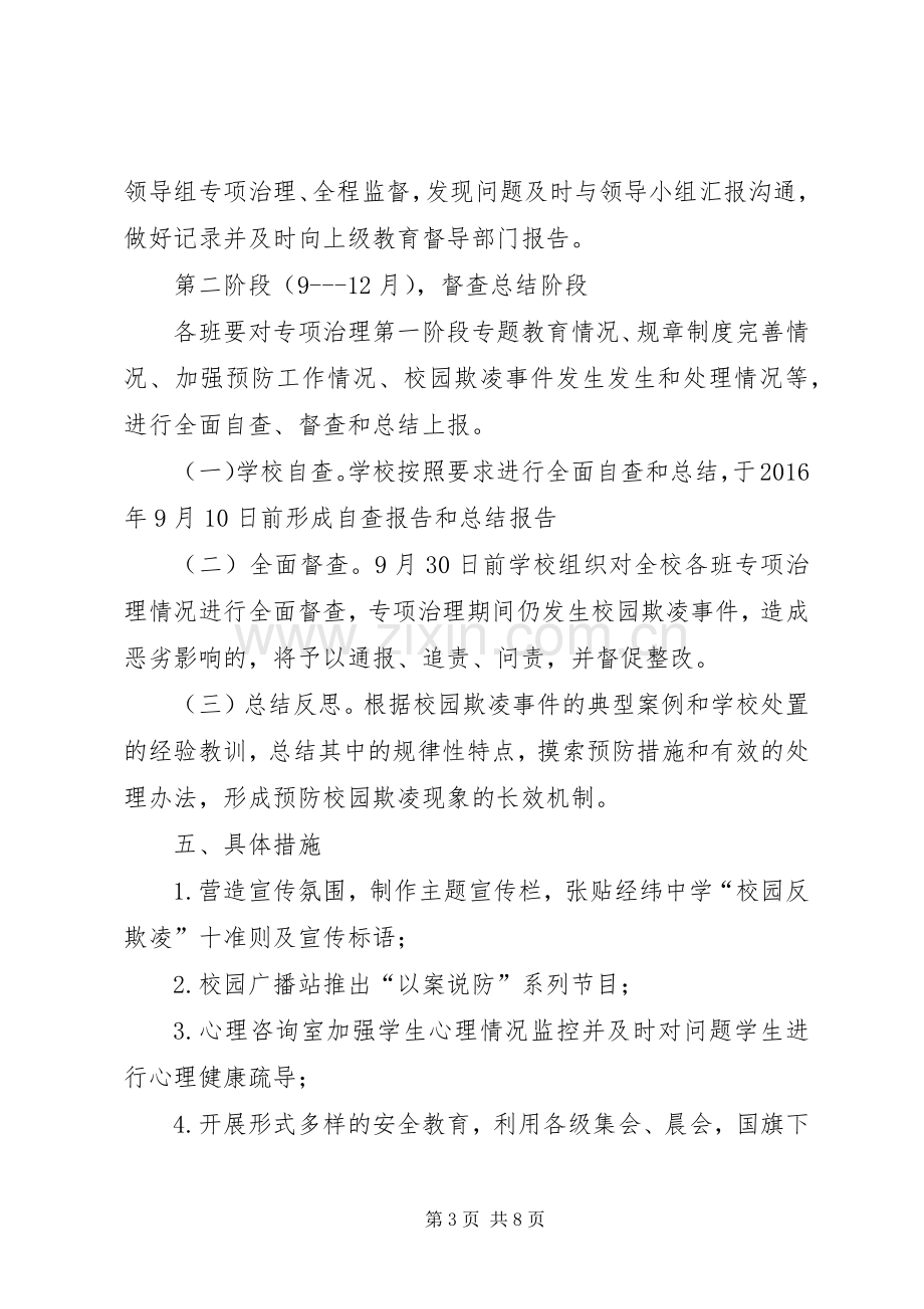 《校园欺凌治理实施方案》,学习心得,—宋大帅.docx_第3页